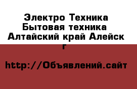 Электро-Техника Бытовая техника. Алтайский край,Алейск г.